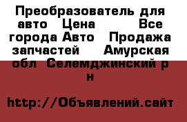 Преобразователь для авто › Цена ­ 800 - Все города Авто » Продажа запчастей   . Амурская обл.,Селемджинский р-н